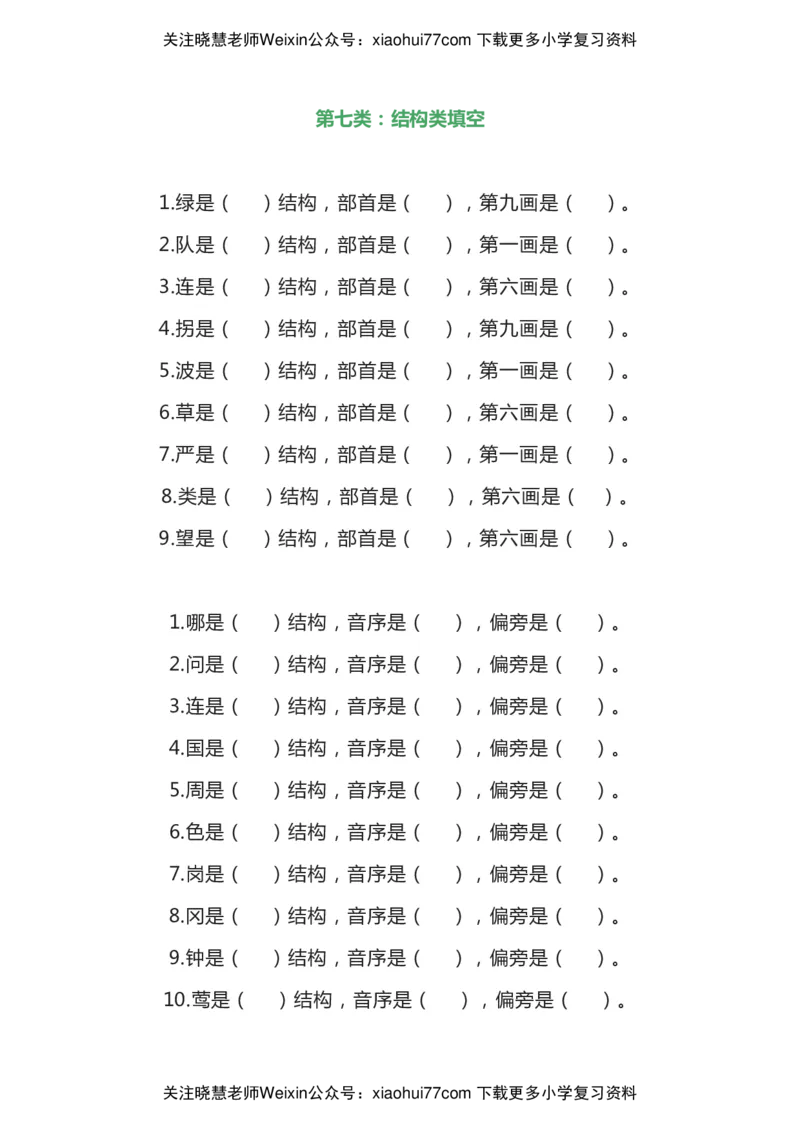 部编二年级语文上册汉字偏旁部首全面复习题（共7类）_小学1-6年级全部试卷_语文_二年级_3-7-1、小学二年级语文上册_3-7-1-2、练习题、作业、试题、试卷_部编（人教）版_专项练习