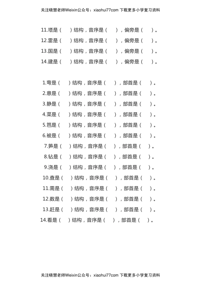 部编二年级语文上册汉字偏旁部首全面复习题（共7类）_小学1-6年级全部试卷_语文_二年级_3-7-1、小学二年级语文上册_3-7-1-2、练习题、作业、试题、试卷_部编（人教）版_专项练习