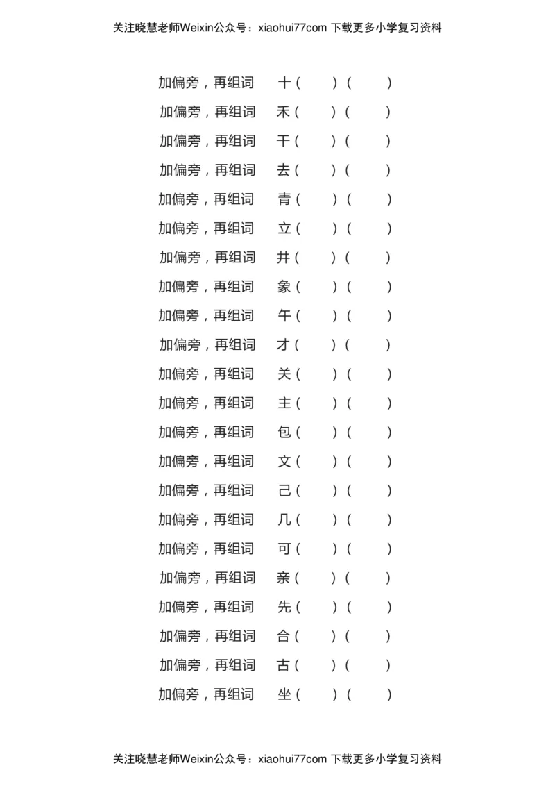 部编二年级语文上册汉字偏旁部首全面复习题（共7类）_小学1-6年级全部试卷_语文_二年级_3-7-1、小学二年级语文上册_3-7-1-2、练习题、作业、试题、试卷_部编（人教）版_专项练习
