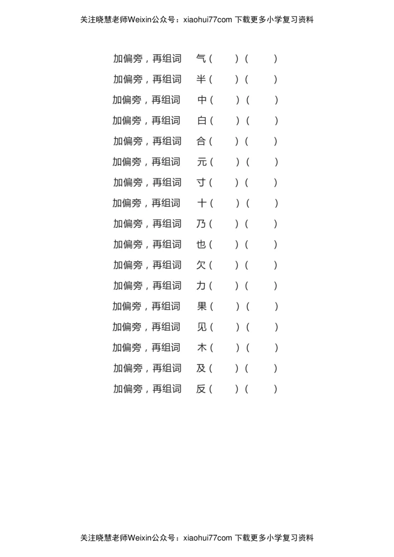 部编二年级语文上册汉字偏旁部首全面复习题（共7类）_小学1-6年级全部试卷_语文_二年级_3-7-1、小学二年级语文上册_3-7-1-2、练习题、作业、试题、试卷_部编（人教）版_专项练习