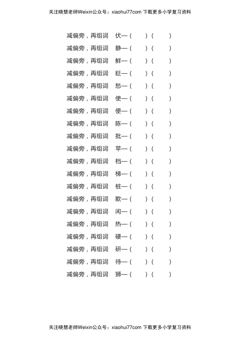 部编二年级语文上册汉字偏旁部首全面复习题（共7类）_小学1-6年级全部试卷_语文_二年级_3-7-1、小学二年级语文上册_3-7-1-2、练习题、作业、试题、试卷_部编（人教）版_专项练习