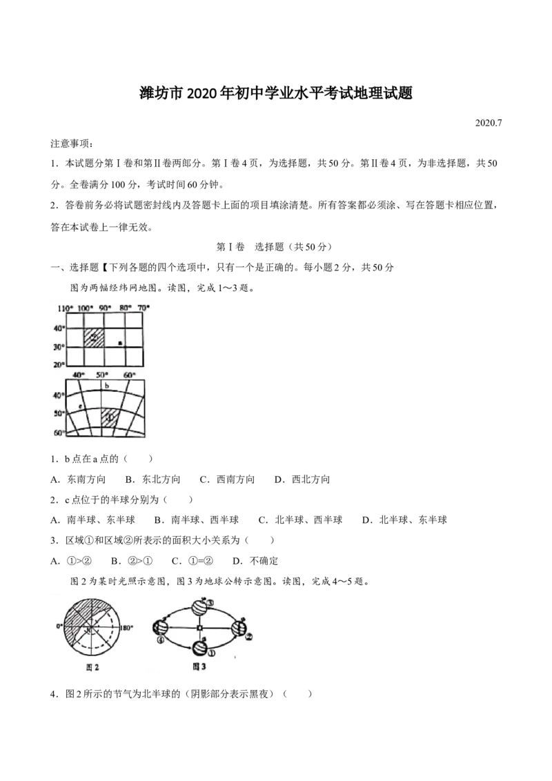 2020潍坊市中考地理试题真题(含答案版)_9.地理中考真题2015-2024年_地区卷_山东省_山东潍坊中考地理08-22