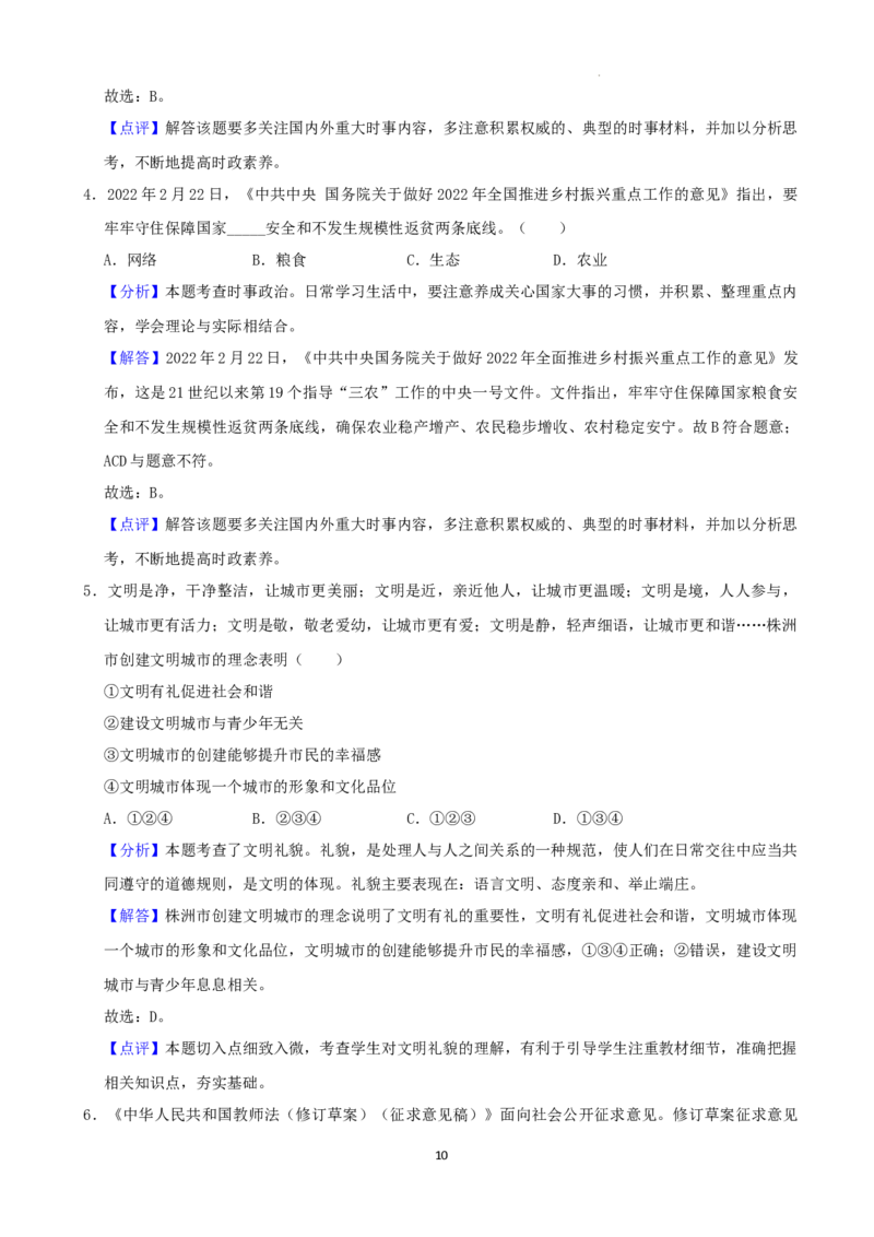 2022年湖南省株洲市中考道德与法治真题（解析版）_7.政治中考真题2015-2024年_地区卷_湖南省_株洲道法19-22缺21