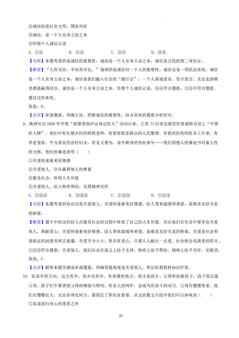 2022年湖南省株洲市中考道德与法治真题（解析版）_7.政治中考真题2015-2024年_地区卷_湖南省_株洲道法19-22缺21