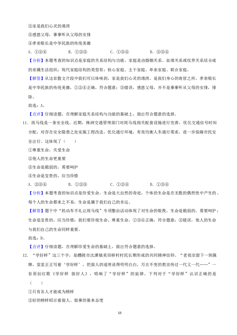 2022年湖南省株洲市中考道德与法治真题（解析版）_7.政治中考真题2015-2024年_地区卷_湖南省_株洲道法19-22缺21