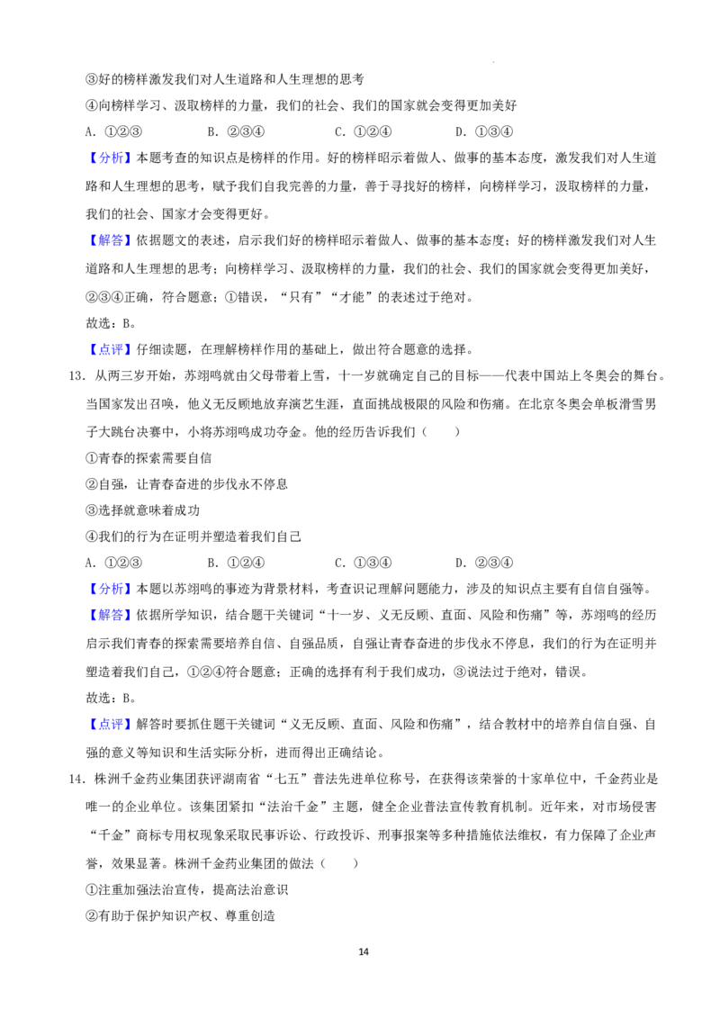 2022年湖南省株洲市中考道德与法治真题（解析版）_7.政治中考真题2015-2024年_地区卷_湖南省_株洲道法19-22缺21
