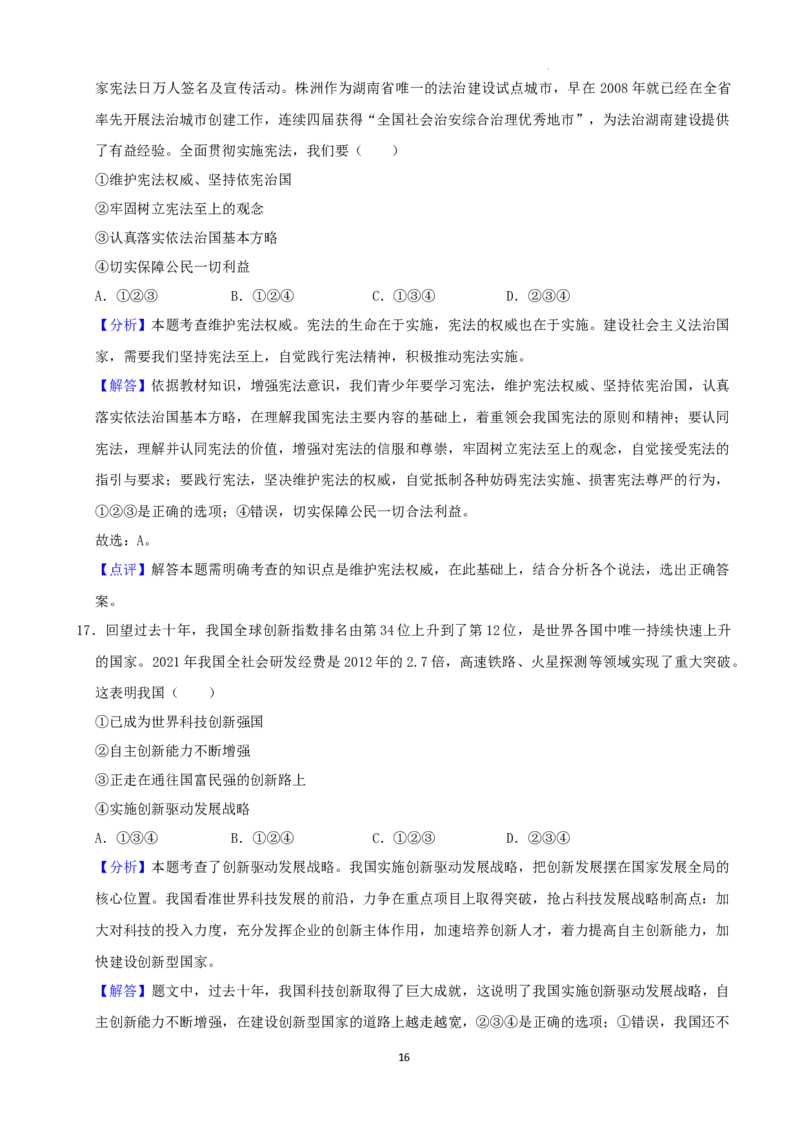 2022年湖南省株洲市中考道德与法治真题（解析版）_7.政治中考真题2015-2024年_地区卷_湖南省_株洲道法19-22缺21