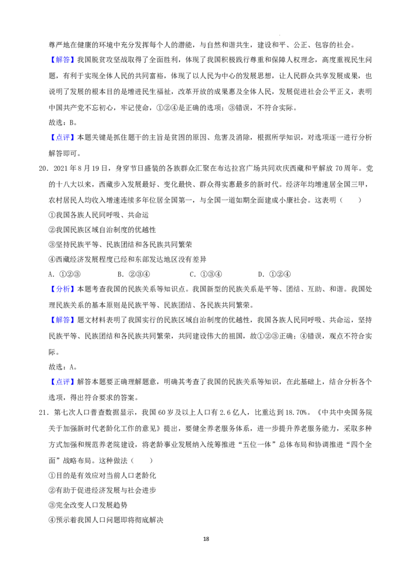 2022年湖南省株洲市中考道德与法治真题（解析版）_7.政治中考真题2015-2024年_地区卷_湖南省_株洲道法19-22缺21