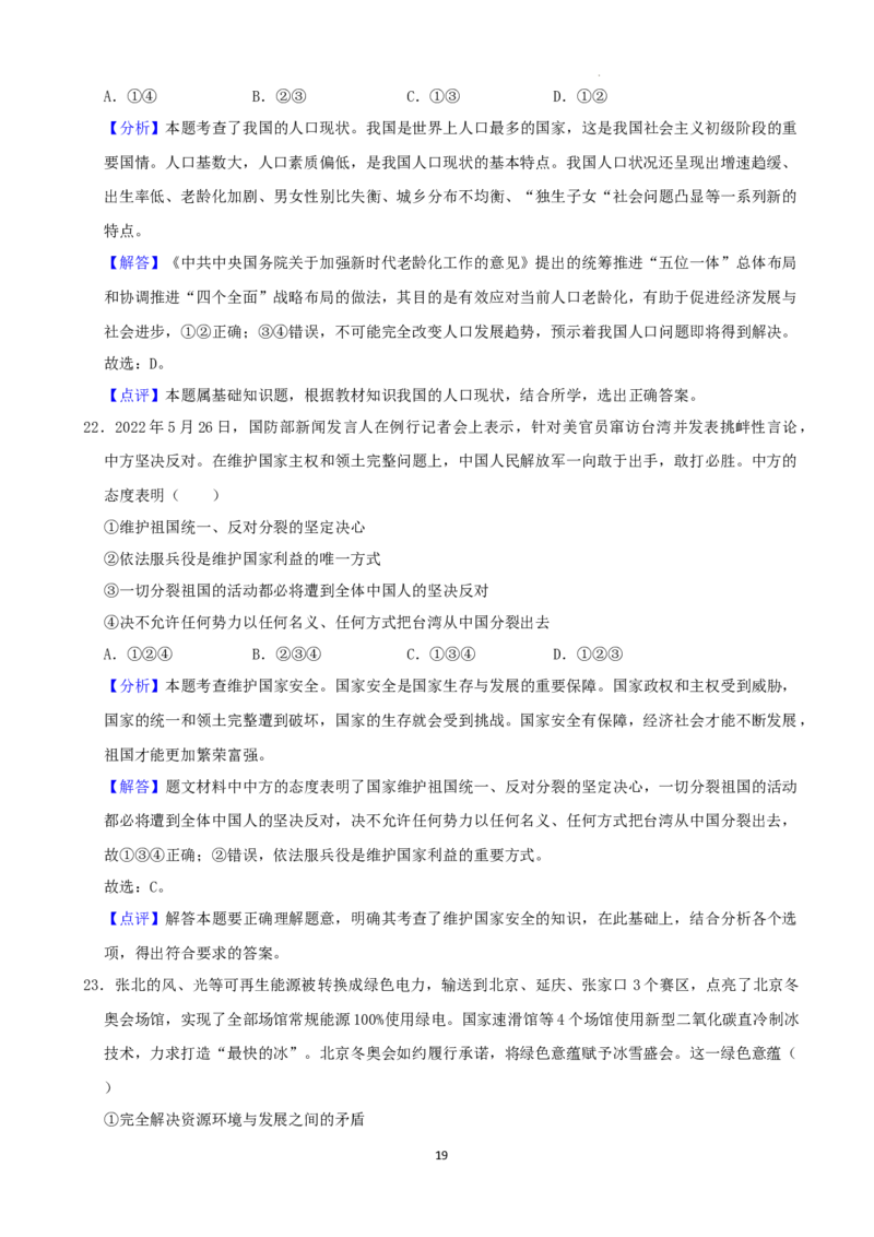 2022年湖南省株洲市中考道德与法治真题（解析版）_7.政治中考真题2015-2024年_地区卷_湖南省_株洲道法19-22缺21