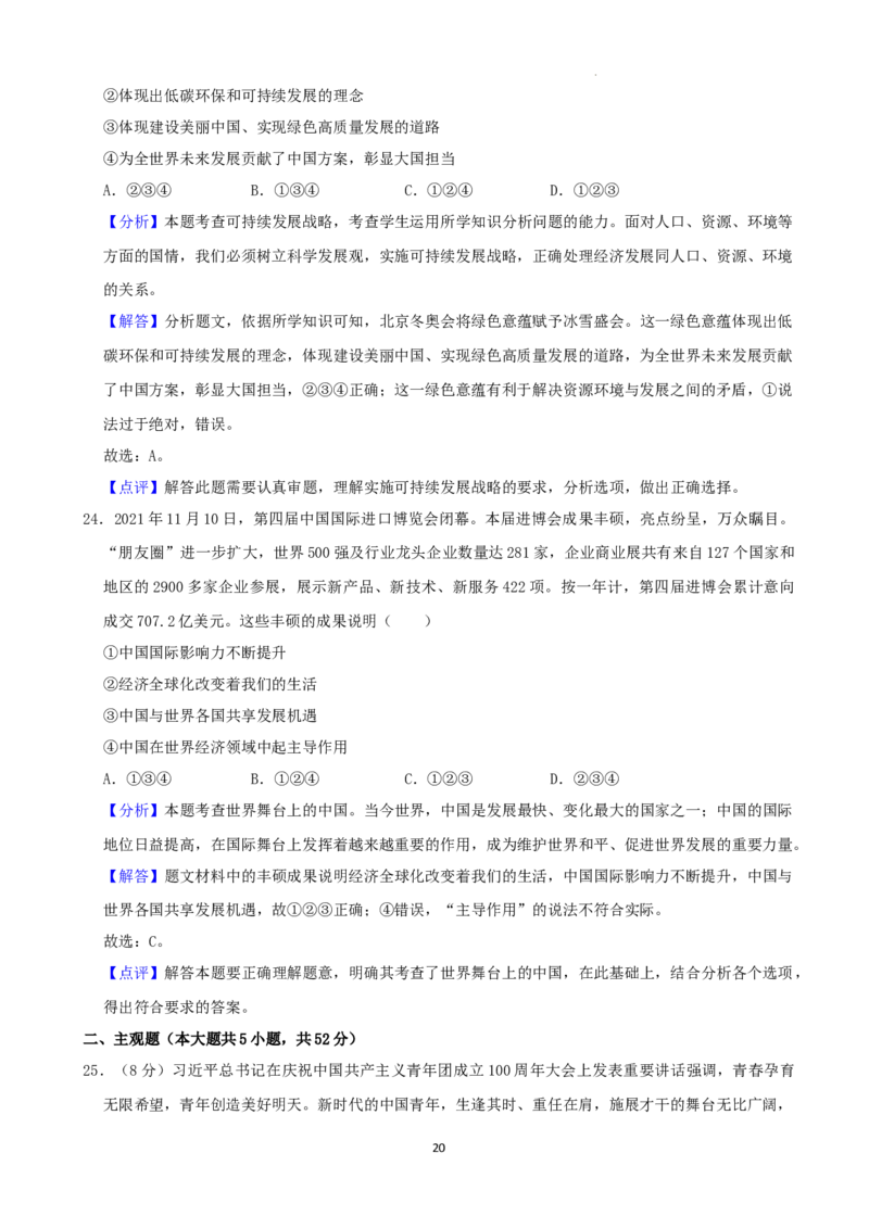 2022年湖南省株洲市中考道德与法治真题（解析版）_7.政治中考真题2015-2024年_地区卷_湖南省_株洲道法19-22缺21