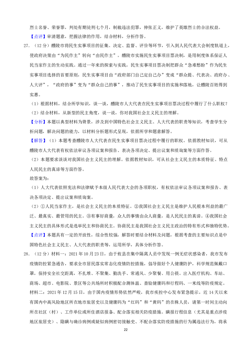 2022年湖南省株洲市中考道德与法治真题（解析版）_7.政治中考真题2015-2024年_地区卷_湖南省_株洲道法19-22缺21