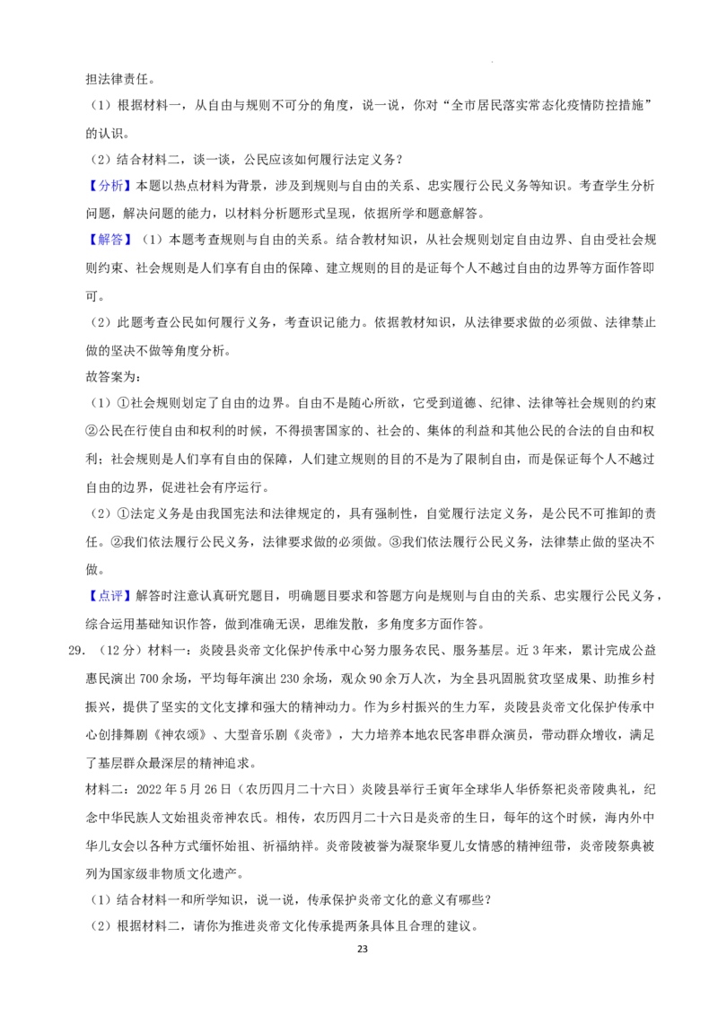 2022年湖南省株洲市中考道德与法治真题（解析版）_7.政治中考真题2015-2024年_地区卷_湖南省_株洲道法19-22缺21