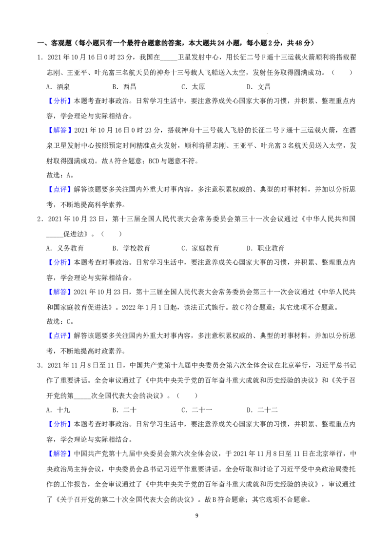 2022年湖南省株洲市中考道德与法治真题（解析版）_7.政治中考真题2015-2024年_地区卷_湖南省_株洲道法19-22缺21