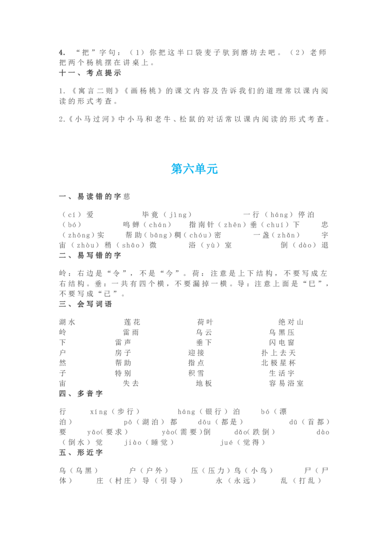 部编版语文二年级下册知识点汇总_小学1-6年级全部试卷_语文_二年级_3-7-2、小学二年级语文下册_3-7-2-1、复习、知识点、归纳汇总_部编版
