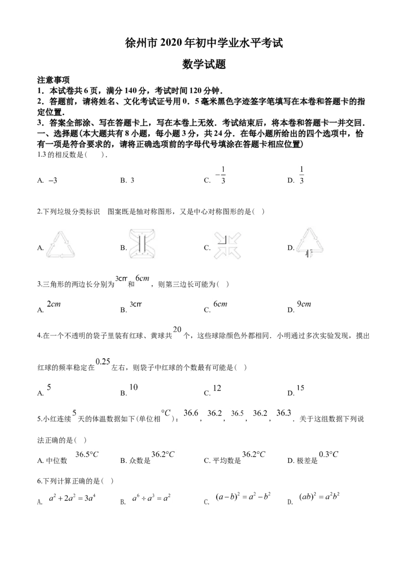 2020年江苏省徐州市中考数学试卷(含答案)_中考真题_2.数学中考真题2015-2024年_地区卷_江苏省_徐州中考数学08-23
