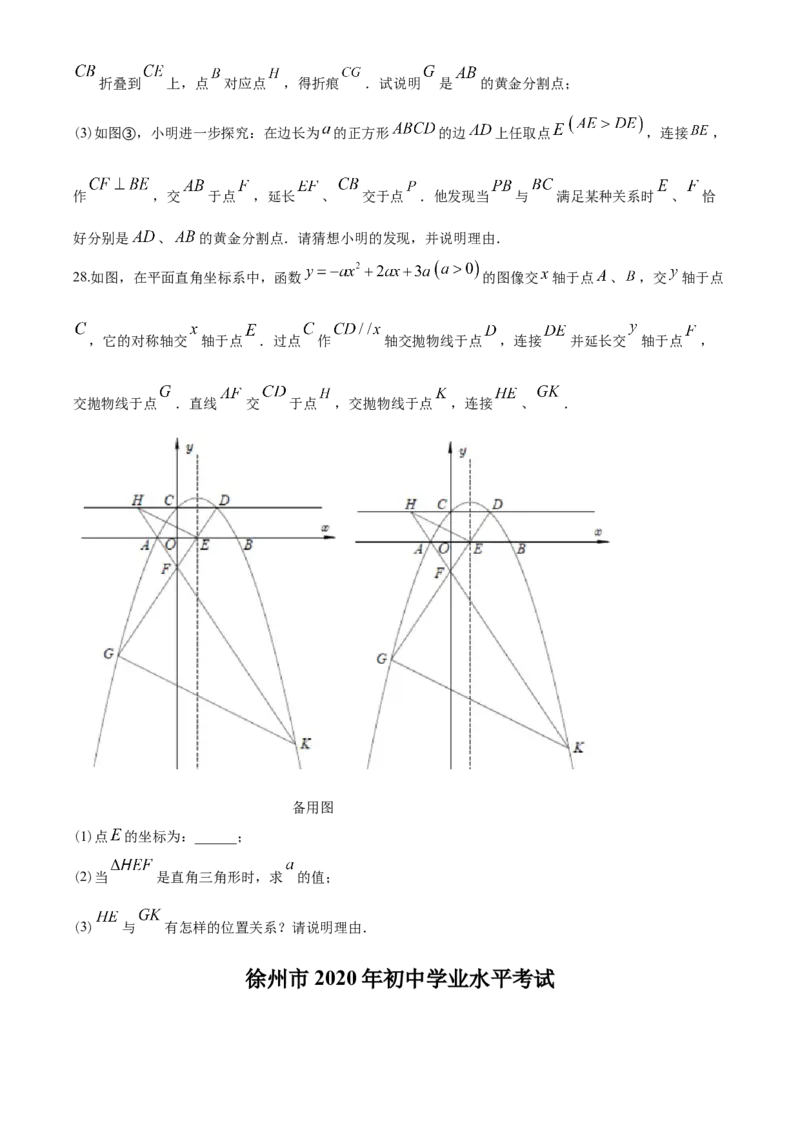 2020年江苏省徐州市中考数学试卷(含答案)_中考真题_2.数学中考真题2015-2024年_地区卷_江苏省_徐州中考数学08-23