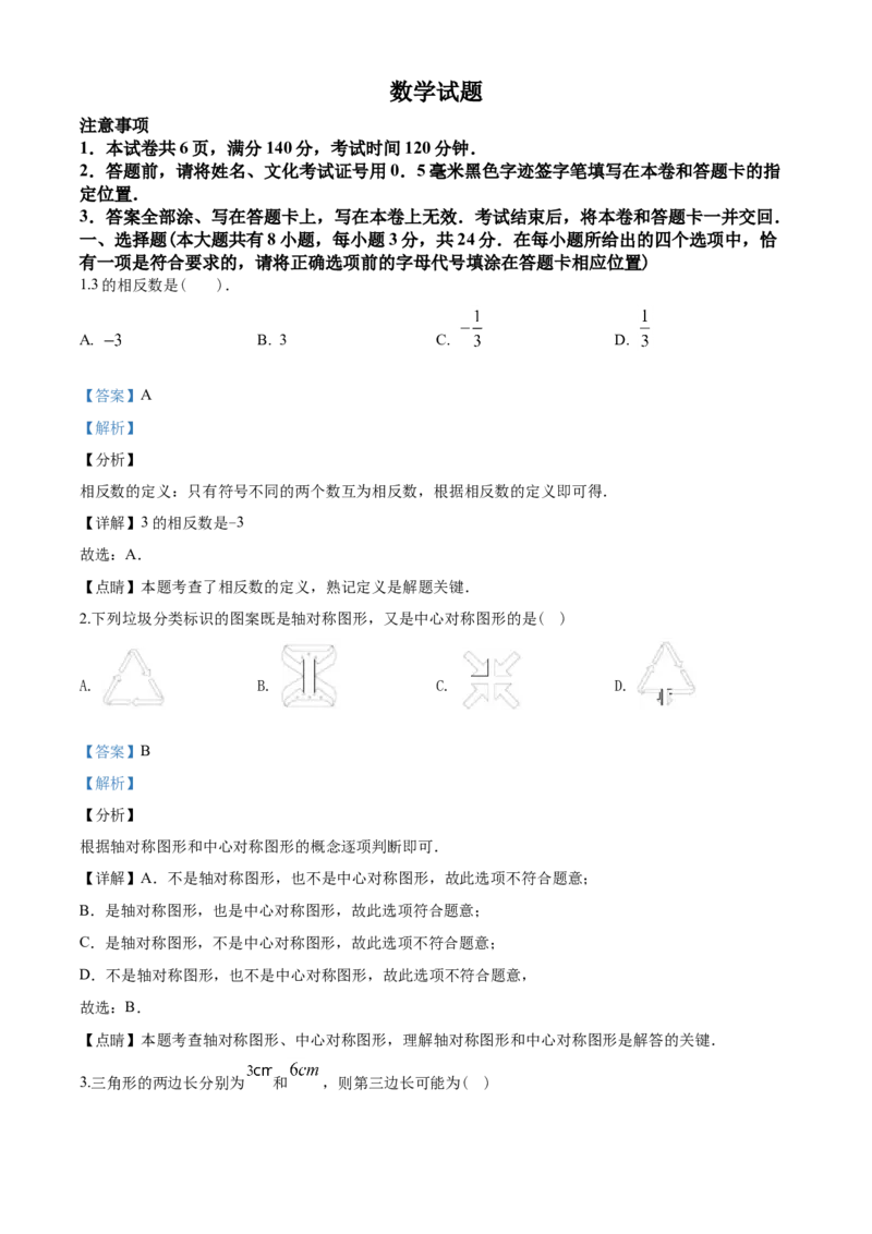2020年江苏省徐州市中考数学试卷(含答案)_中考真题_2.数学中考真题2015-2024年_地区卷_江苏省_徐州中考数学08-23