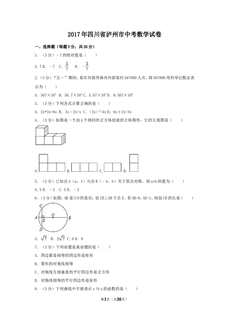2017年四川省泸州市中考数学试卷（含解析版）_中考真题_2.数学中考真题2015-2024年_2017年全国中考数学160份