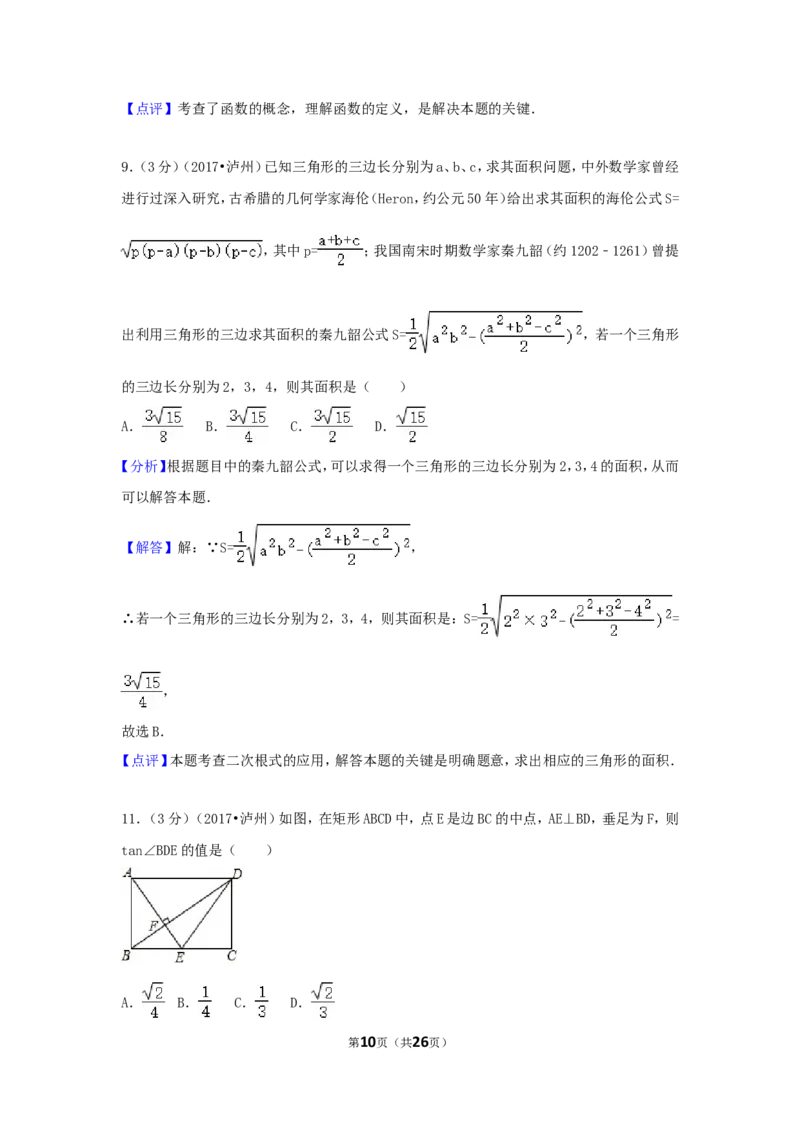 2017年四川省泸州市中考数学试卷（含解析版）_中考真题_2.数学中考真题2015-2024年_2017年全国中考数学160份