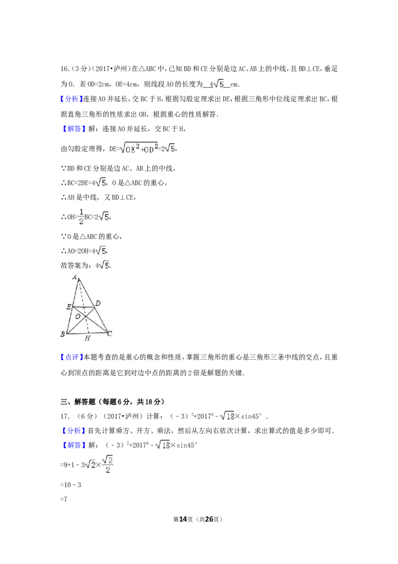2017年四川省泸州市中考数学试卷（含解析版）_中考真题_2.数学中考真题2015-2024年_2017年全国中考数学160份