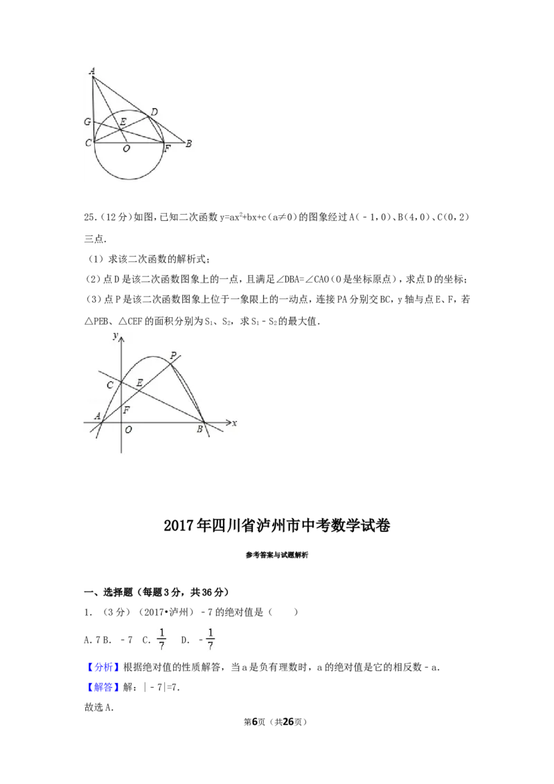 2017年四川省泸州市中考数学试卷（含解析版）_中考真题_2.数学中考真题2015-2024年_2017年全国中考数学160份