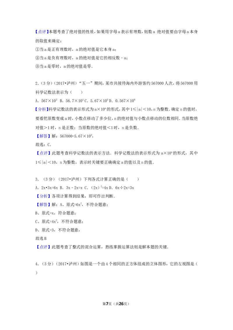 2017年四川省泸州市中考数学试卷（含解析版）_中考真题_2.数学中考真题2015-2024年_2017年全国中考数学160份