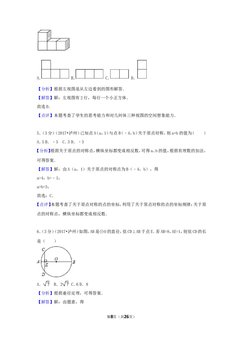 2017年四川省泸州市中考数学试卷（含解析版）_中考真题_2.数学中考真题2015-2024年_2017年全国中考数学160份