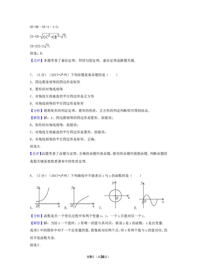 2017年四川省泸州市中考数学试卷（含解析版）_中考真题_2.数学中考真题2015-2024年_2017年全国中考数学160份