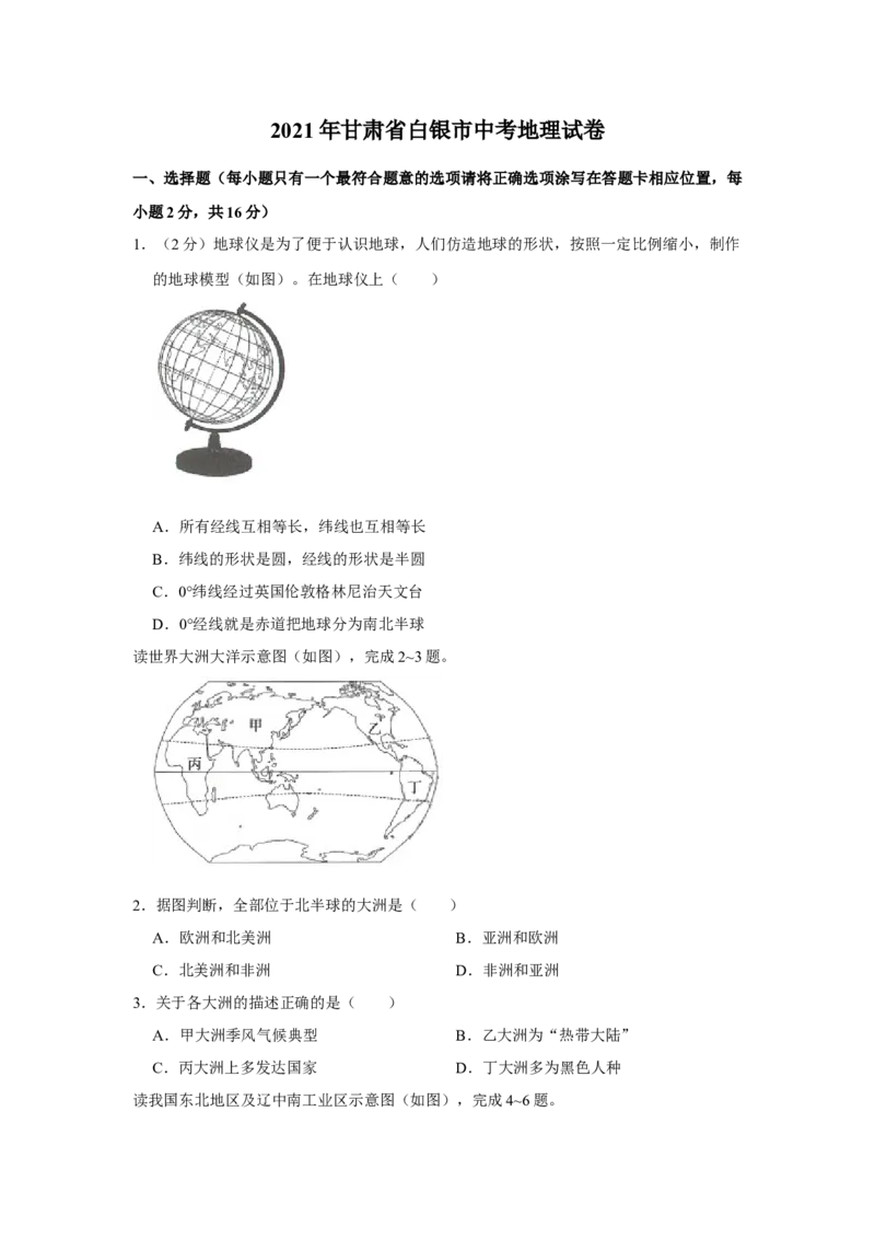 2021年甘肃省武威、白银、庆阳中考地理试题（原卷版）_9.地理中考真题2015-2024年_地区卷_甘肃省_甘肃武威地理中考真题（2015年-2022年）