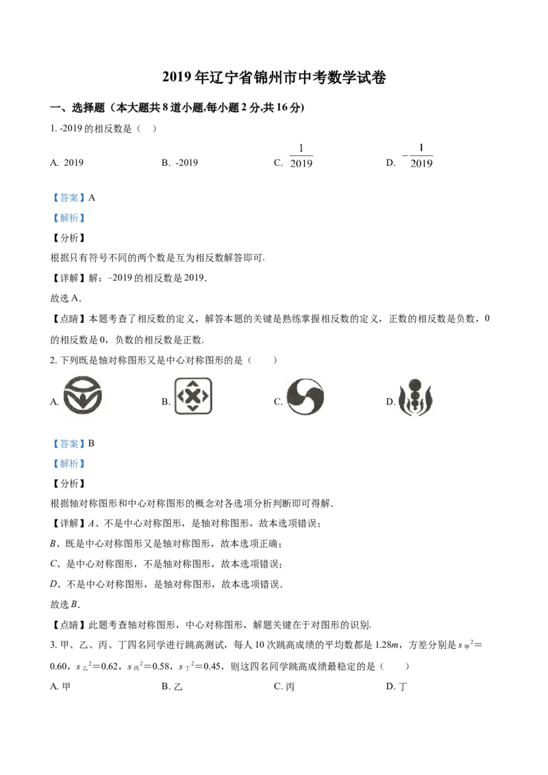 2019年辽宁省锦州市中考数学试题（解析）_中考真题_2.数学中考真题2015-2024年_地区卷_辽宁省_辽宁数学_辽宁数学_锦州数学11-22
