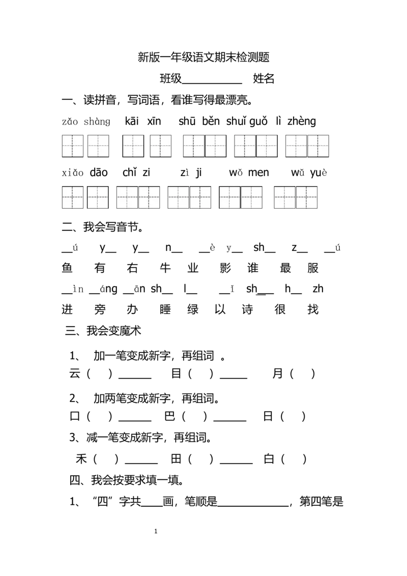 部编版一年级上册语文-期末考试2卷_小学1-6年级全部试卷_语文_一年级_3-6-1、小学一年级语文上册_3-6-1-2、练习题、作业、试题、试卷_部编（人教）版_期末测试卷