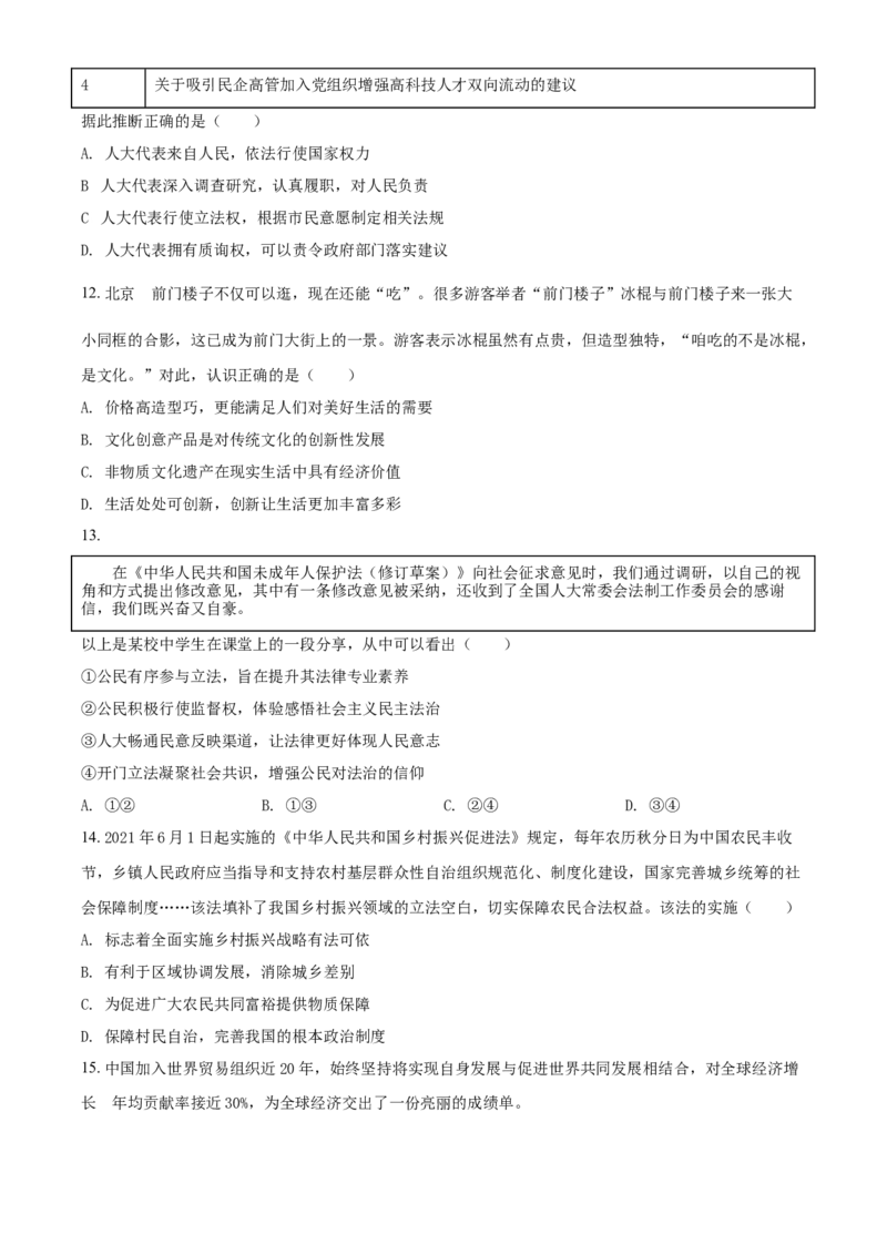 2021年北京市中考道德与法治真题（原卷版）_7.政治中考真题2015-2024年_地区卷_北京政治18-22