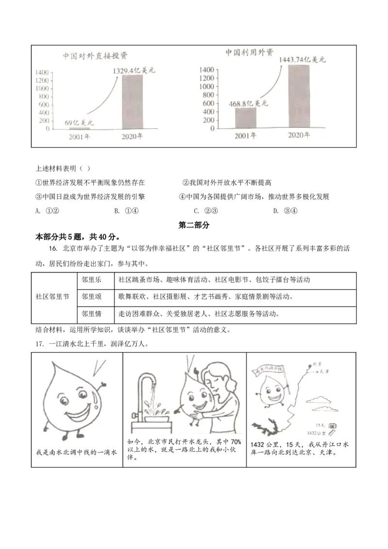2021年北京市中考道德与法治真题（原卷版）_7.政治中考真题2015-2024年_地区卷_北京政治18-22