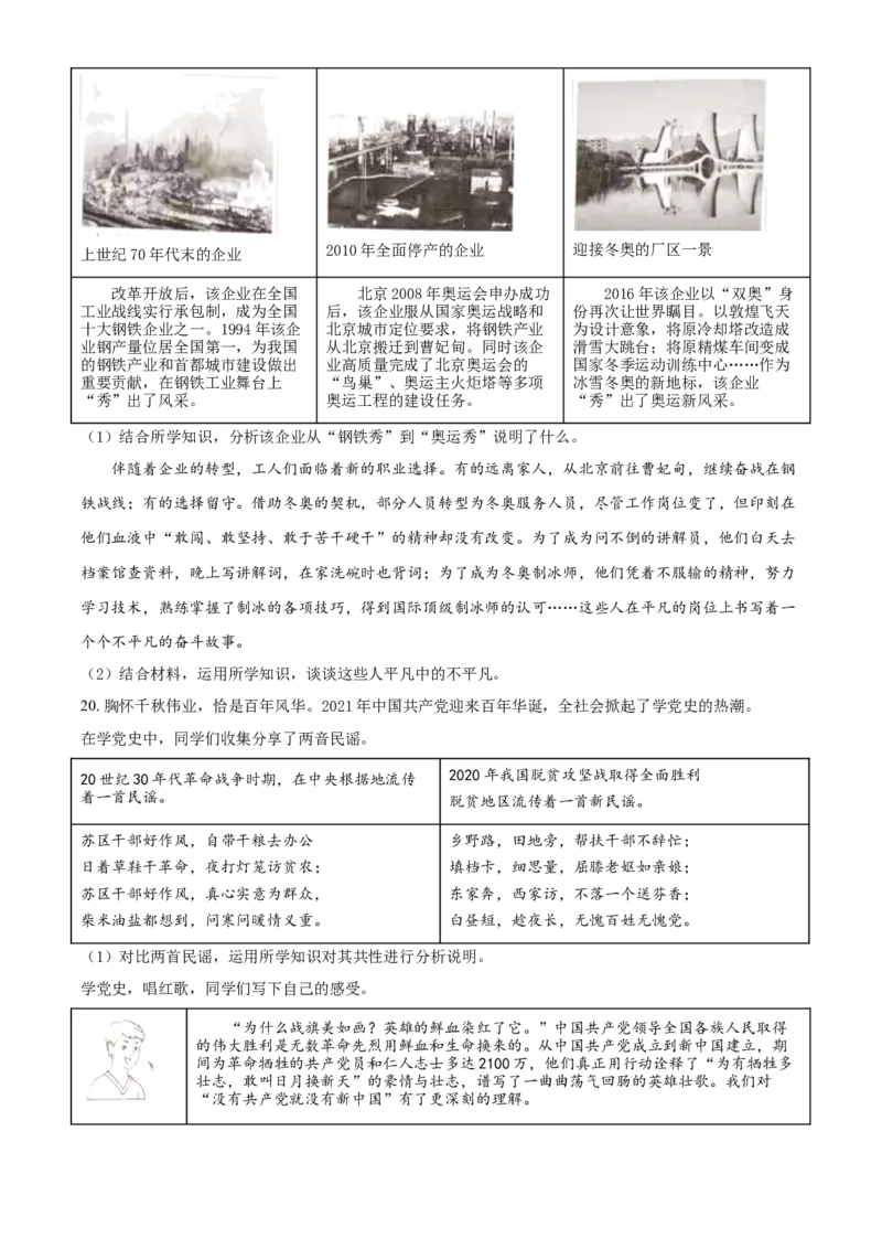 2021年北京市中考道德与法治真题（原卷版）_7.政治中考真题2015-2024年_地区卷_北京政治18-22