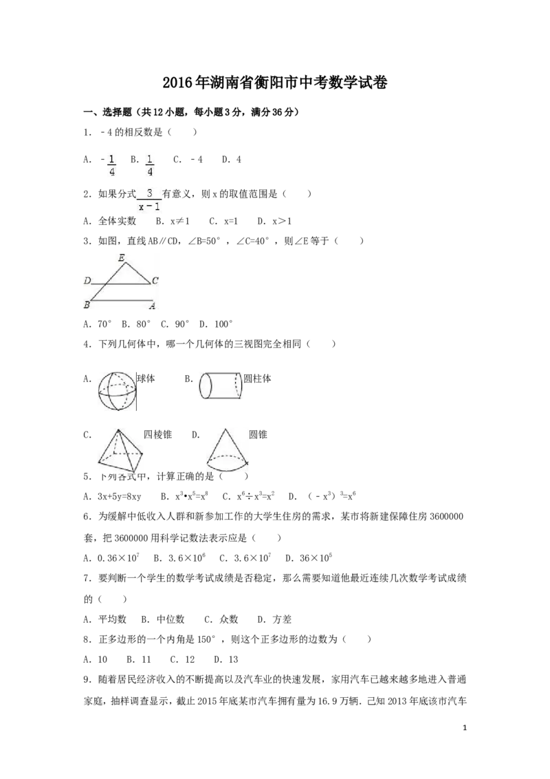 2016年湖南省衡阳市中考数学试卷（含解析版）_中考真题_2.数学中考真题2015-2024年_2016年全国中考数学160份