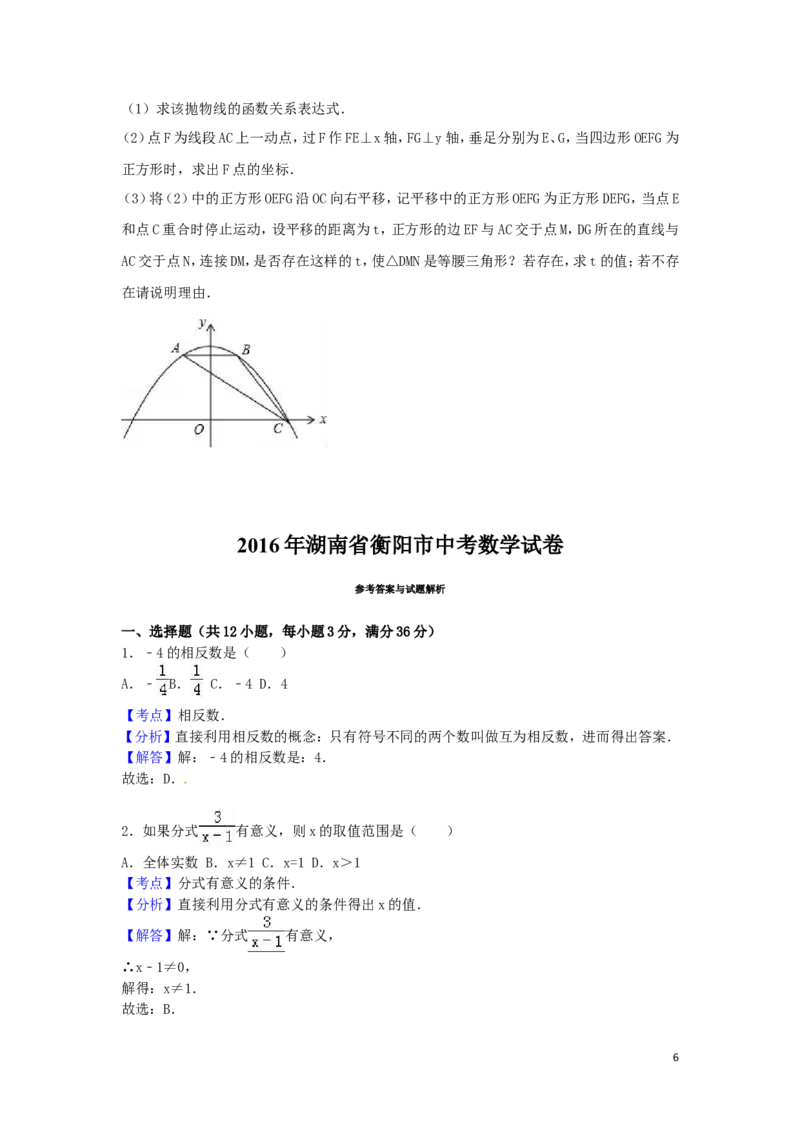 2016年湖南省衡阳市中考数学试卷（含解析版）_中考真题_2.数学中考真题2015-2024年_2016年全国中考数学160份