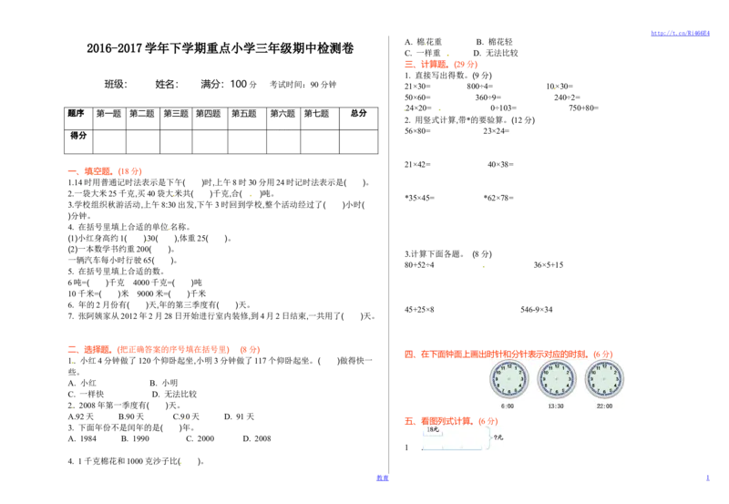 苏教版数学三年级下学期期中测试卷1_小学1-6年级全部试卷_数学_三年级_3-8-4、小学三年级数学下册_3-8-4-2、练习题、作业、试题、试卷_苏教版_期中测试卷