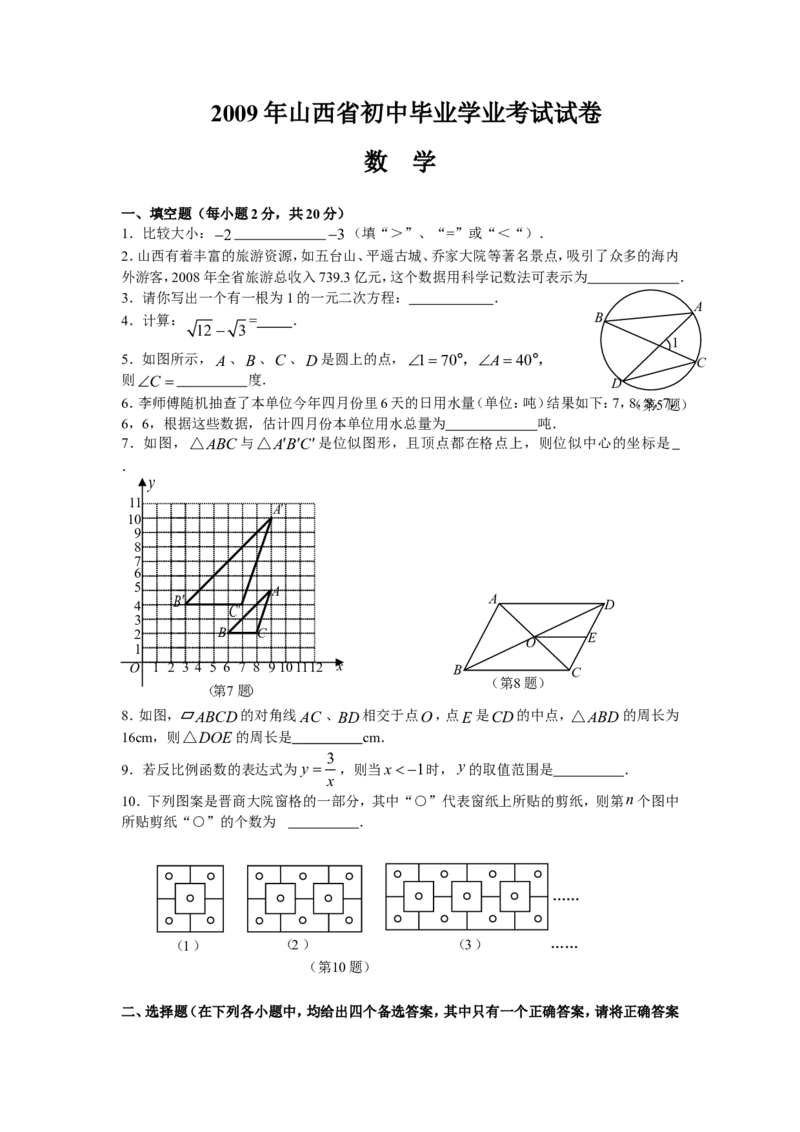 2009年山西省中考数学试题及答案_中考真题_2.数学中考真题2015-2024年_地区卷_山西中考数学2008---2022年（山西省统一试卷）