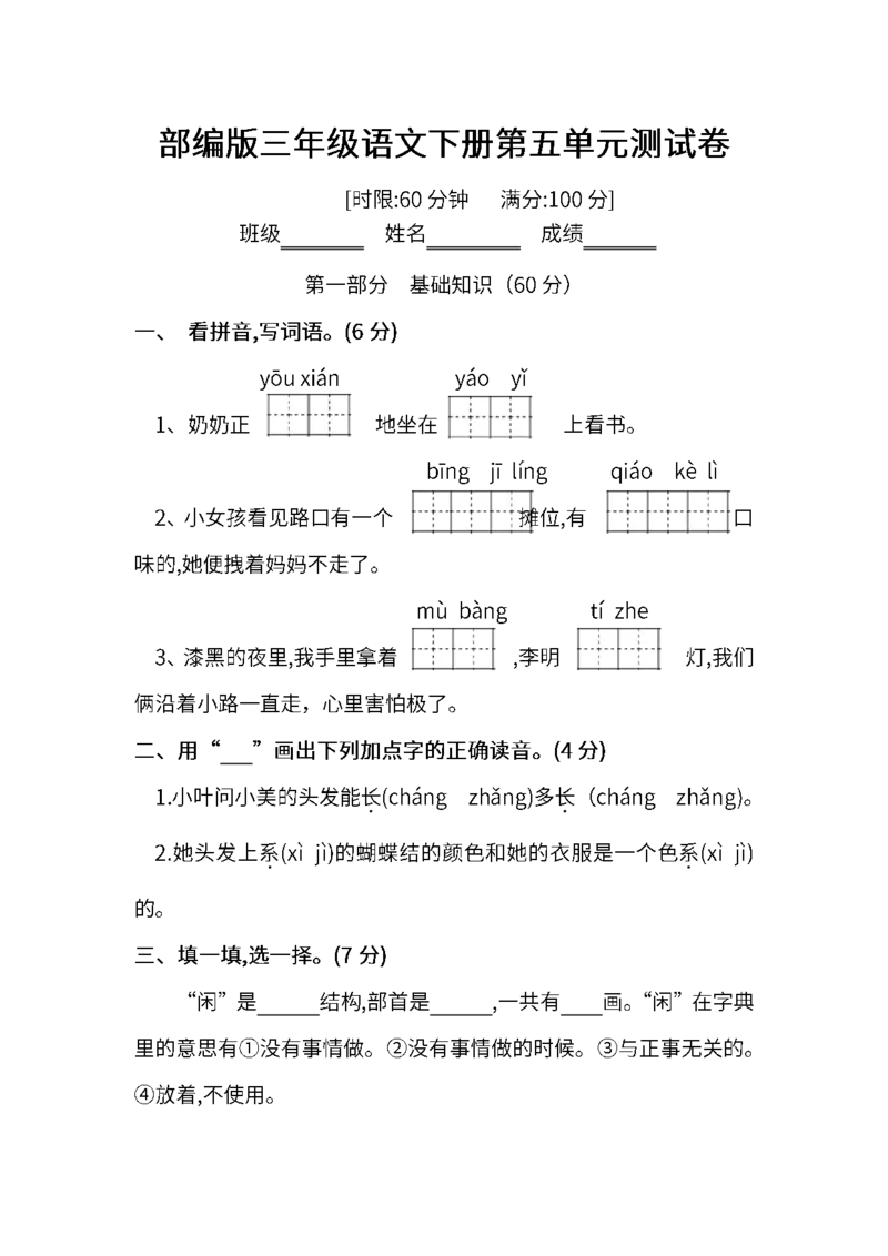 部编版三年级语文下册第五单元测试卷_小学1-6年级全部试卷_语文_三年级_3-8-2、小学三年级语文下册_3-8-2-2、练习题、作业、试题、试卷_部编（人教）版_单元测试卷