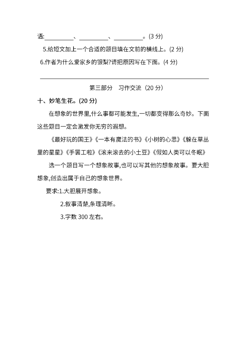 部编版三年级语文下册第五单元测试卷_小学1-6年级全部试卷_语文_三年级_3-8-2、小学三年级语文下册_3-8-2-2、练习题、作业、试题、试卷_部编（人教）版_单元测试卷