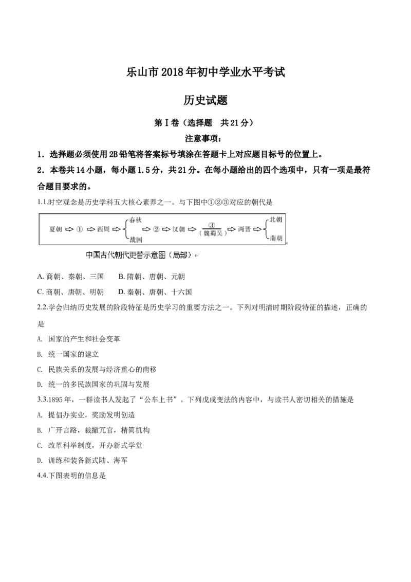 四川省乐山市2018年中考历史试题（原卷版）_6.历史中考真题2015-2024年_地区卷_乐山历史（17-21）
