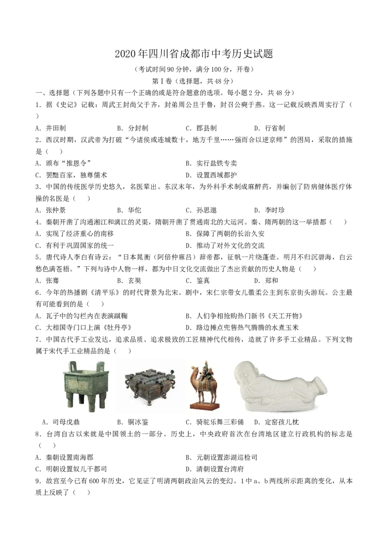 四川省成都市2020年中考历史试卷及答案_6.历史中考真题2015-2024年_地区卷_四川省_成都历史08-21