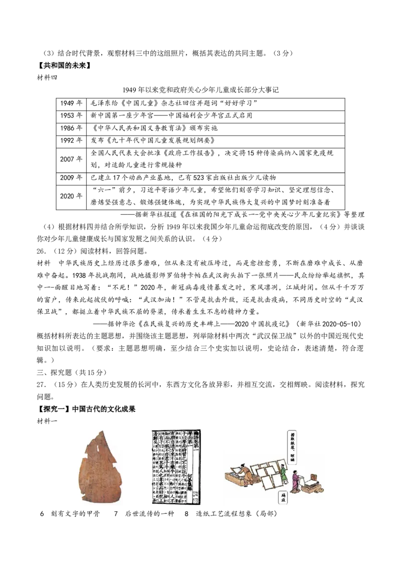 四川省成都市2020年中考历史试卷及答案_6.历史中考真题2015-2024年_地区卷_四川省_成都历史08-21