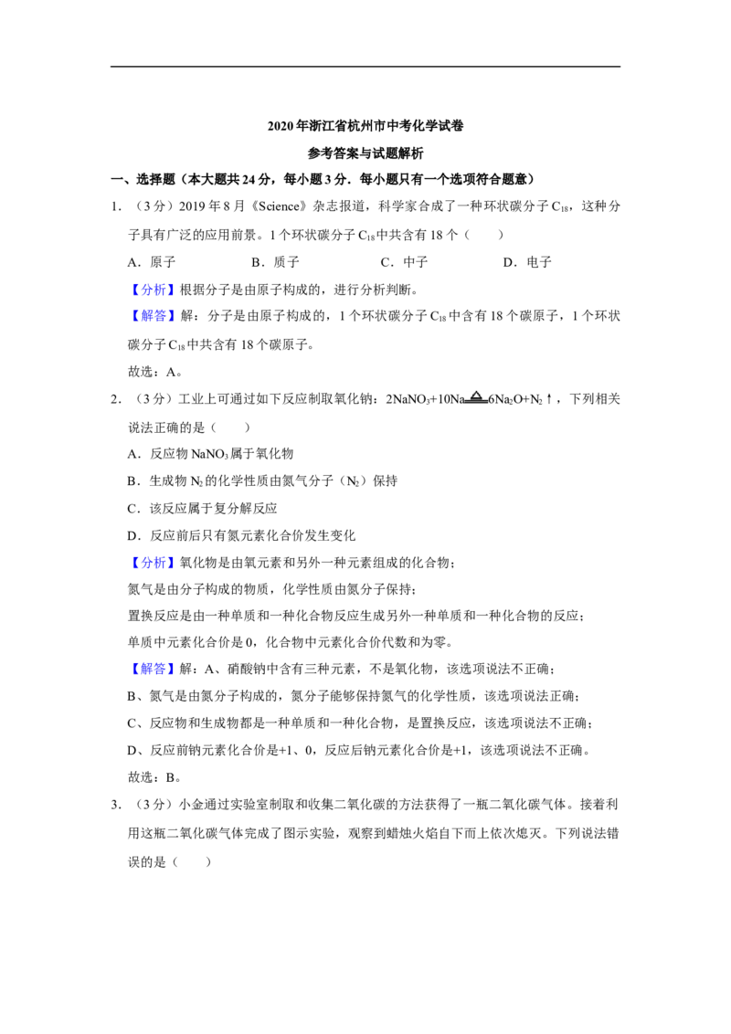 2020年浙江省杭州市中考化学试卷（解析版）_中考真题_5.化学中考真题2015-2024年_2020中考化学真题（113份）