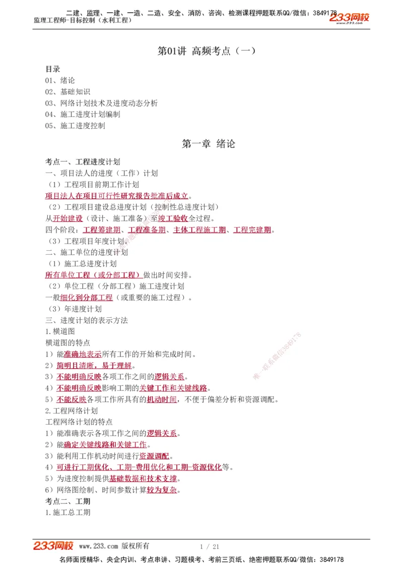 进度讲义_监理工程师_2025监理工程师_2025年监理工程师SVIP_2025年监理水利控制SVIP_04-冲刺串讲✿考点强化✿小灶集训_01-水利控制《高频考点班》苏洁233推荐