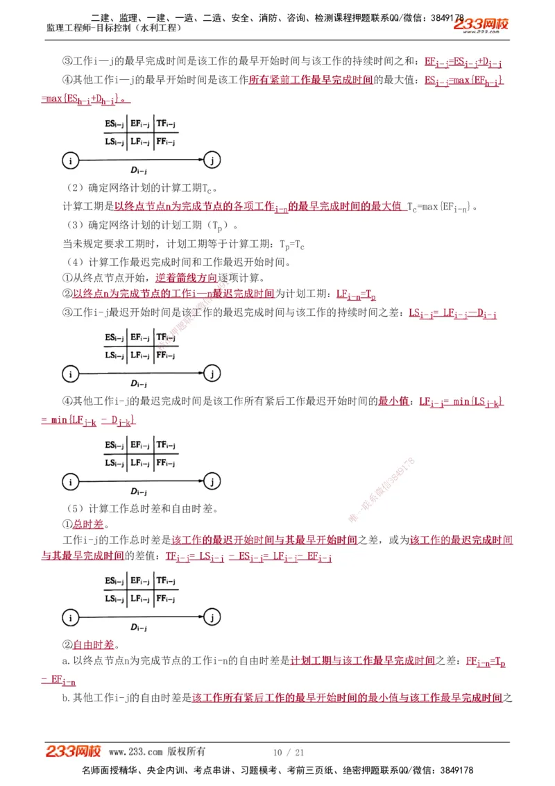 进度讲义_监理工程师_2025监理工程师_2025年监理工程师SVIP_2025年监理水利控制SVIP_04-冲刺串讲✿考点强化✿小灶集训_01-水利控制《高频考点班》苏洁233推荐