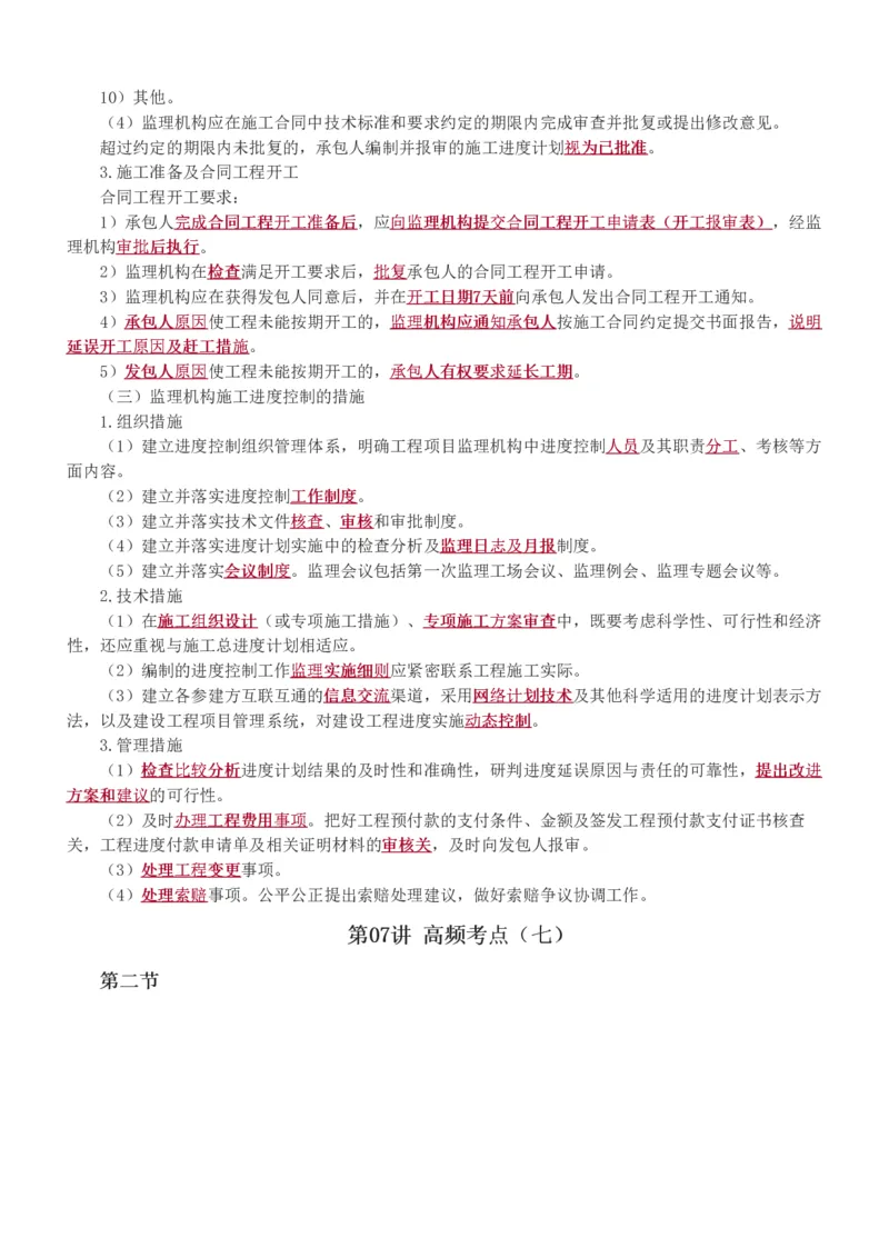 进度讲义_监理工程师_2025监理工程师_2025年监理工程师SVIP_2025年监理水利控制SVIP_04-冲刺串讲✿考点强化✿小灶集训_01-水利控制《高频考点班》苏洁233推荐