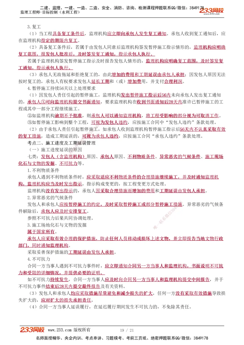 进度讲义_监理工程师_2025监理工程师_2025年监理工程师SVIP_2025年监理水利控制SVIP_04-冲刺串讲✿考点强化✿小灶集训_01-水利控制《高频考点班》苏洁233推荐