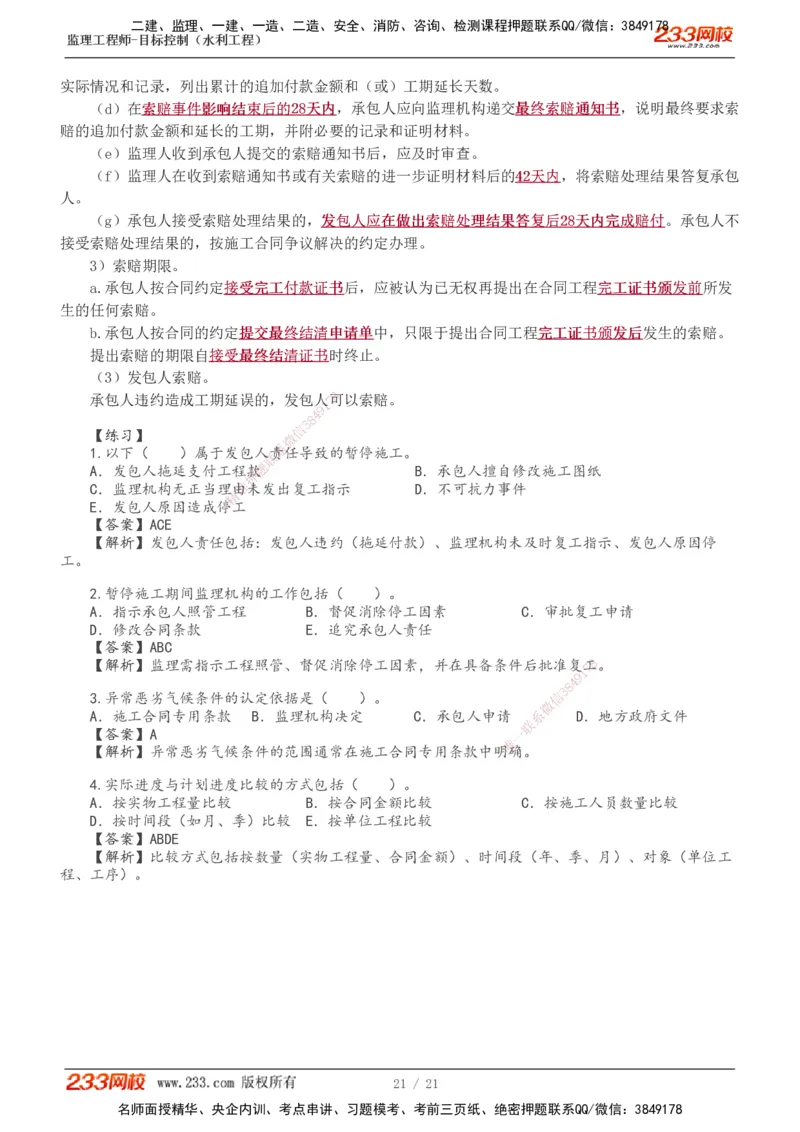 进度讲义_监理工程师_2025监理工程师_2025年监理工程师SVIP_2025年监理水利控制SVIP_04-冲刺串讲✿考点强化✿小灶集训_01-水利控制《高频考点班》苏洁233推荐