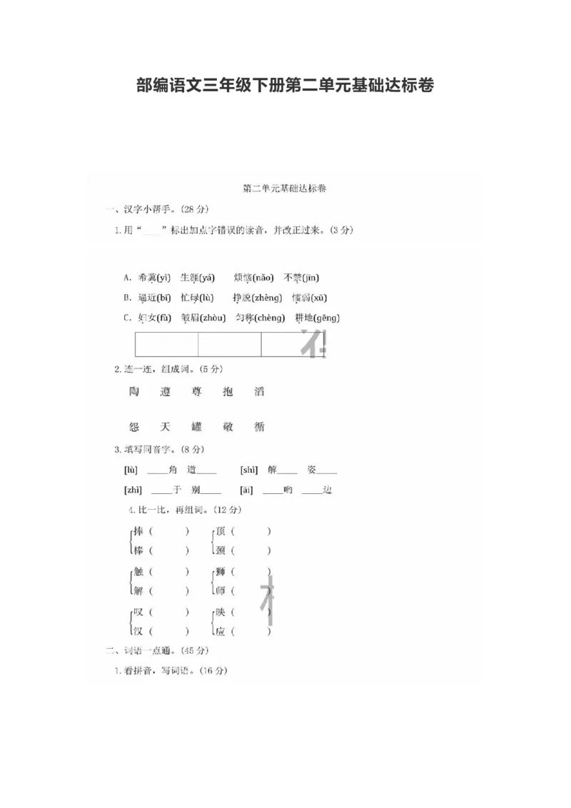 部编语文三年级下册第二单元基础达标卷_小学1-6年级全部试卷_语文_三年级_3-8-2、小学三年级语文下册_3-8-2-2、练习题、作业、试题、试卷_部编（人教）版_单元测试卷